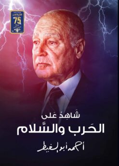 شاهد على الحرب والسلام | ISBN 9789771446040 | Kalimat Store