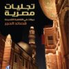 تجليات مصرية | ISBN 9789771446507 | Kalimat Store