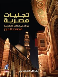تجليات مصرية | ISBN 9789771446507 | Kalimat Store