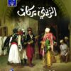 الزينى بركات | ISBN 9789771446620 | Kalimat Store