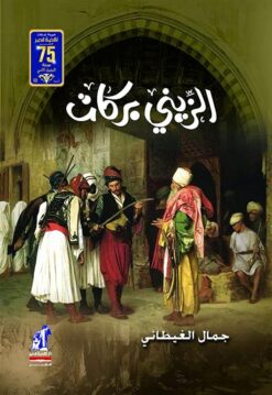 الزينى بركات | ISBN 9789771446620 | Kalimat Store