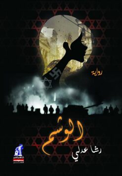 الوشم | ISBN 9789771448938 | Kalimat Store