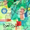 أنشودة العودة | ISBN 9789771451419 | Kalimat Store