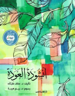 أنشودة العودة | ISBN 9789771451419 | Kalimat Store