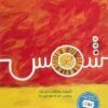 شمس | ISBN 9789771452522 | Kalimat Store