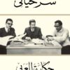 سر حياتي حكاية العربي | ISBN 9789771452751 | Kalimat Store