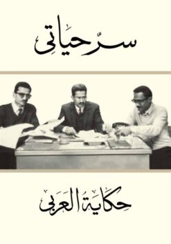 سر حياتي حكاية العربي | ISBN 9789771452751 | Kalimat Store