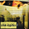 دكتورة هناء | ISBN 9789771452812 | Kalimat Store