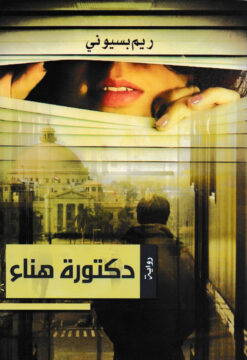 دكتورة هناء | ISBN 9789771452812 | Kalimat Store
