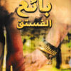بائع الفستق | ISBN 9789771452836 | Kalimat Store