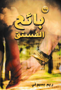 بائع الفستق | ISBN 9789771452836 | Kalimat Store