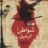 شواطئ الرحيل | ISBN 9789771452867 | Kalimat Store