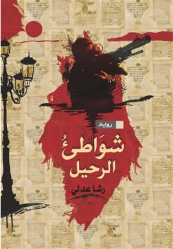 شواطئ الرحيل | ISBN 9789771452867 | Kalimat Store