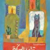 تراب السكة | ISBN 9789771453314 | Kalimat Store