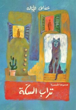 تراب السكة | ISBN 9789771453314 | Kalimat Store