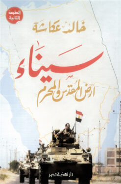 سيناء أرض المقدس والمحرم | ISBN 9789771453642 | Kalimat Store