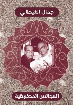 المجالس المحفوظية | ISBN 9789771453659 | Kalimat Store