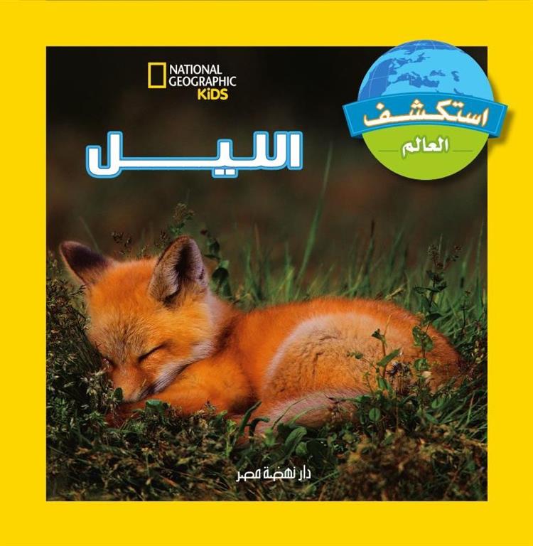 استكشف العالم الليل | ISBN 9789771454175 | Kalimat Store