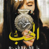 الحب على الطريقة العربية | ISBN 9789771454236 | Kalimat Store
