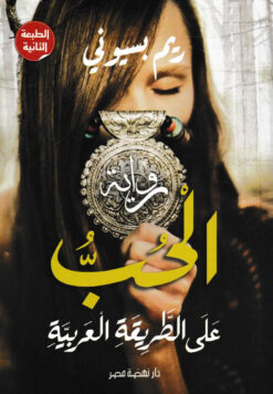 الحب على الطريقة العربية | ISBN 9789771454236 | Kalimat Store