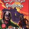 صرخة الرعب 6 حفلة الزومبي | ISBN 9789771454397 | Kalimat Store
