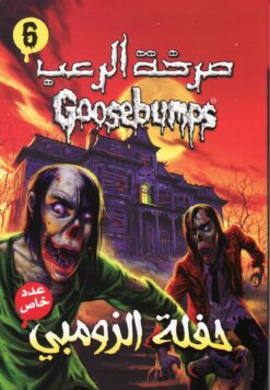 صرخة الرعب 6 حفلة الزومبي | ISBN 9789771454397 | Kalimat Store