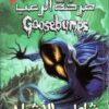 صرخة الرعب 10 شاطئ الاشباح | ISBN 9789771454427 | Kalimat Store