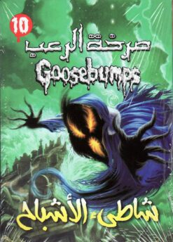 صرخة الرعب 10 شاطئ الاشباح | ISBN 9789771454427 | Kalimat Store