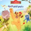اقرا ولون حارس ارض العزة | ISBN 9789771454502 | Kalimat Store