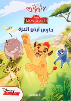 اقرا ولون حارس ارض العزة | ISBN 9789771454502 | Kalimat Store