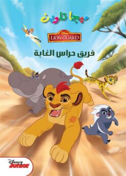 ميجا تلوين فريق حراس الغابة | ISBN 9789771454526 | Kalimat Store
