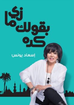 زى ما بقولك كده | ISBN 9789771454670 | Kalimat Store