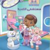 ميجا تلوين مستشفى اللعب | ISBN 9789771454755 | Kalimat Store