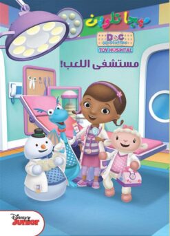 ميجا تلوين مستشفى اللعب | ISBN 9789771454755 | Kalimat Store