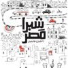 شبرا مصر | ISBN 9789771454953 | Kalimat Store