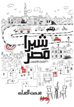 شبرا مصر | ISBN 9789771454953 | Kalimat Store