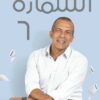 استمارة 6 | ISBN 9789771455592 | Kalimat Store