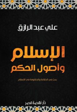الاسلام واصول الحكم | ISBN 9789771456100 | Kalimat Store