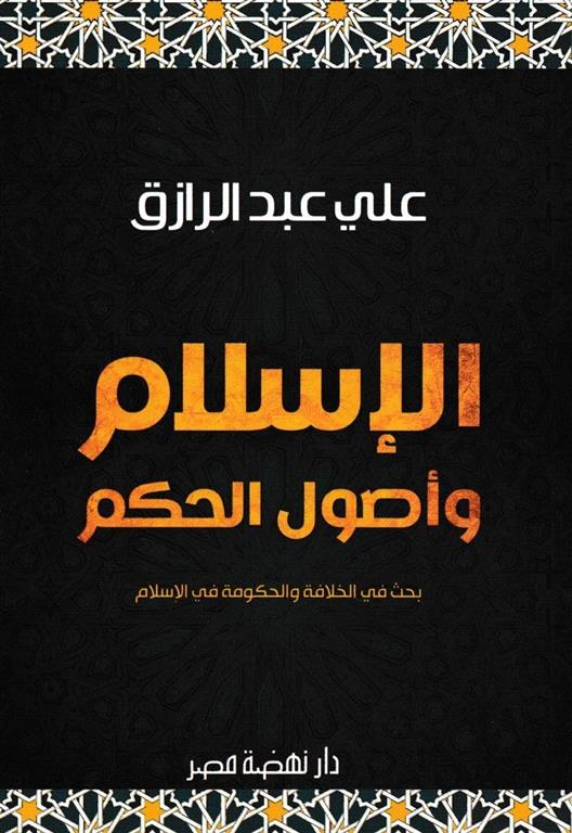 الاسلام واصول الحكم | ISBN 9789771456100 | Kalimat Store