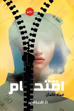 اقتحام | ISBN 9789771456193 | Kalimat Store