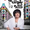 زى ما بقولك كده 2 | ISBN 9789771456230 | Kalimat Store