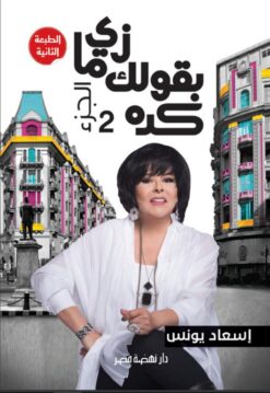 زى ما بقولك كده 2 | ISBN 9789771456230 | Kalimat Store