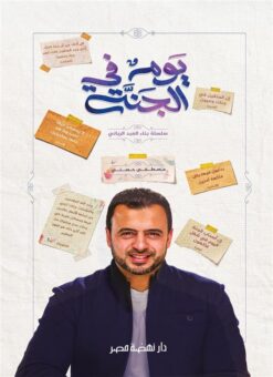 يوم فى الجنة | ISBN 9789771456247 | Kalimat Store