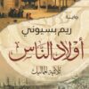 أولاد الناس: ثلاثية المماليك | ISBN 9789771456544 | Kalimat Store