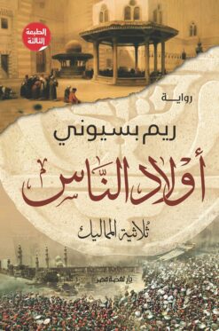 أولاد الناس: ثلاثية المماليك | ISBN 9789771456544 | Kalimat Store