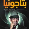 بتاجونيا | ISBN 9789771456872 | Kalimat Store
