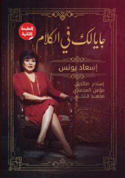 جايالك فى الكلام | ISBN 9789771456889 | Kalimat Store