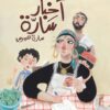 اخبار سارة | ISBN 9789771456926 | Kalimat Store