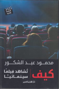 كيف تشاهد فيلماً سينمائياً | ISBN 9789771456988 | Kalimat Store