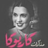 مذكرات كاريوكا | ISBN 9789771457008 | Kalimat Store